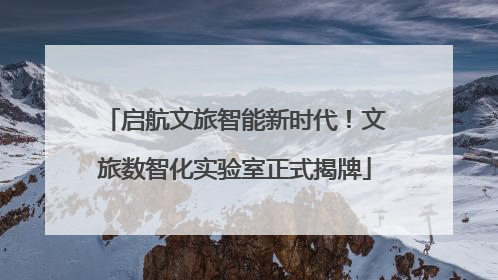 启航文旅智能新时代！文旅数智化实验室正式揭牌