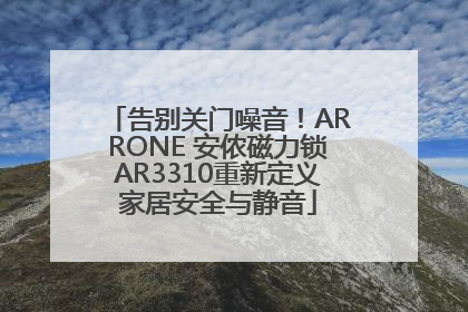 告别关门噪音！ARRONE 安侬磁力锁AR3310重新定义家居安全与静音