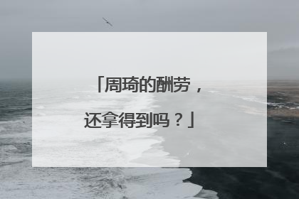 周琦的酬劳，还拿得到吗？