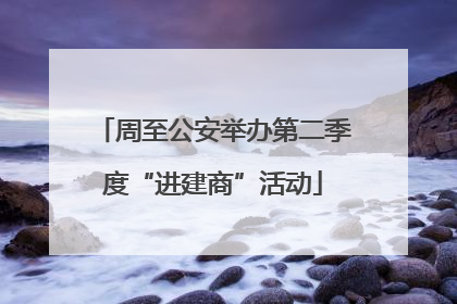 周至公安举办第二季度“进建商”活动