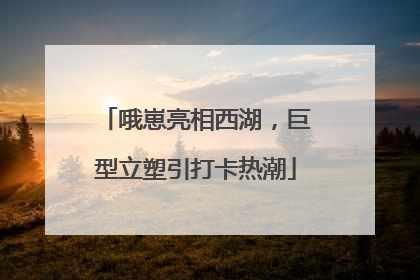 哦崽亮相西湖，巨型立塑引打卡热潮