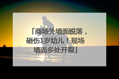 商场外墙面脱落，砸伤1岁幼儿！现场墙面多处开裂