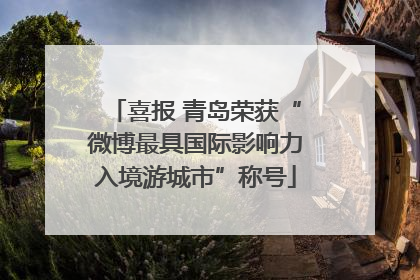 喜报 青岛荣获“微博最具国际影响力入境游城市”称号