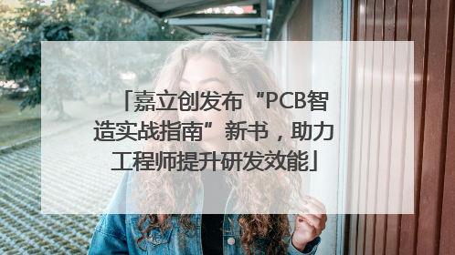 嘉立创发布“PCB智造实战指南”新书，助力工程师提升研发效能