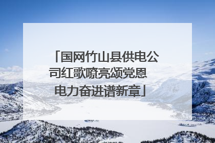 国网竹山县供电公司红歌嘹亮颂党恩 电力奋进谱新章