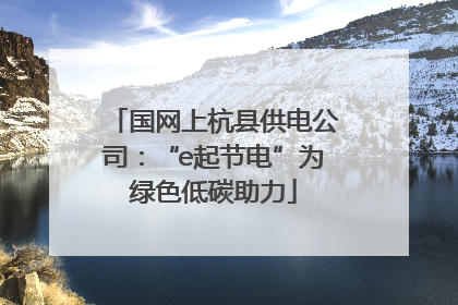 国网上杭县供电公司：“e起节电”为绿色低碳助力