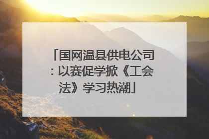 国网温县供电公司：以赛促学掀《工会法》学习热潮
