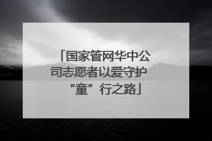 国家管网华中公司志愿者以爱守护“童”行之路