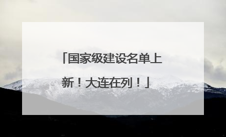 国家级建设名单上新！大连在列！