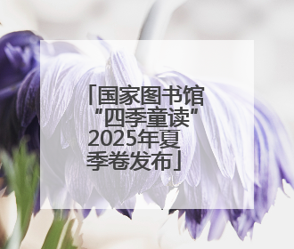 国家图书馆“四季童读”2025年夏季卷发布