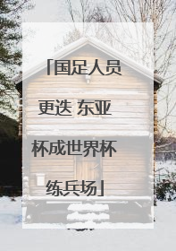 国足人员更迭 东亚杯成世界杯练兵场