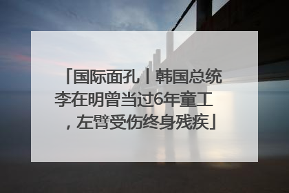 国际面孔丨韩国总统李在明曾当过6年童工，左臂受伤终身残疾