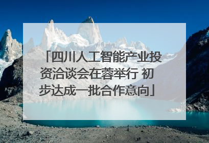 四川人工智能产业投资洽谈会在蓉举行 初步达成一批合作意向