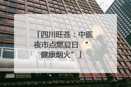 四川旺苍：中医夜市点燃夏日 “健康烟火”
