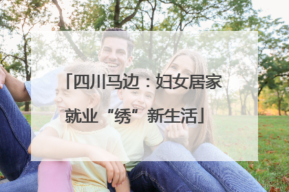 四川马边：妇女居家就业“绣”新生活