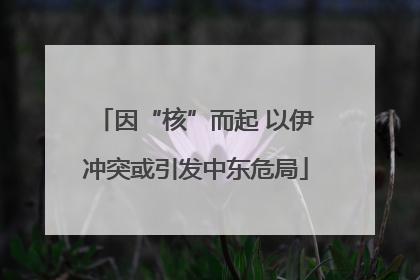 因“核”而起 以伊冲突或引发中东危局