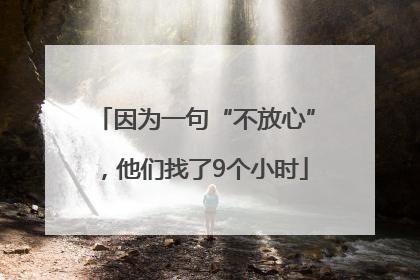 因为一句“不放心”，他们找了9个小时