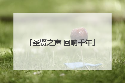 圣贤之声 回响千年