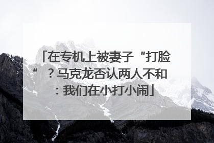 在专机上被妻子“打脸”？马克龙否认两人不和：我们在小打小闹