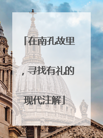 在南孔故里，寻找有礼的现代注解