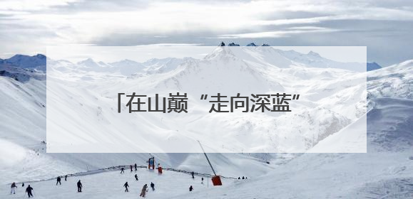 在山巅“走向深蓝”——南部战区海军某观通站练兵备战记事
