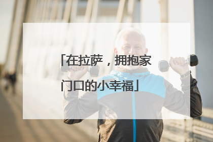 在拉萨，拥抱家门口的小幸福