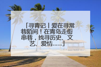寻青记丨爱在寻常巷陌间！在青岛走街串巷，找寻历史、文艺、爱情……