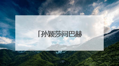 孙颖莎问巴赫要联系方式，巴赫：常联系！