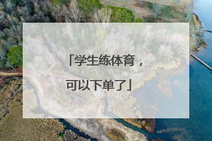 学生练体育，可以下单了