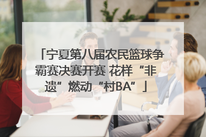 宁夏第八届农民篮球争霸赛决赛开赛 花样“非遗”燃动“村BA”