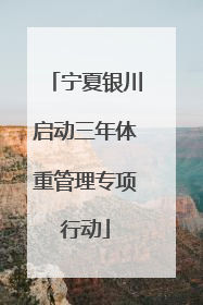 宁夏银川启动三年体重管理专项行动