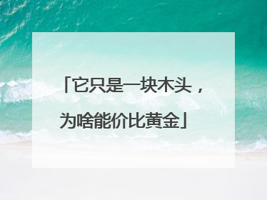 它只是一块木头，为啥能价比黄金