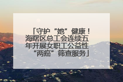 守护“她”健康！海曙区总工会连续五年开展女职工公益性“两癌”筛查服务