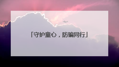 守护童心，防骗同行