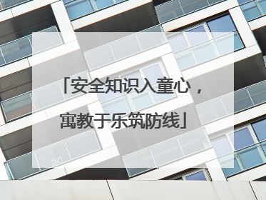 安全知识入童心，寓教于乐筑防线