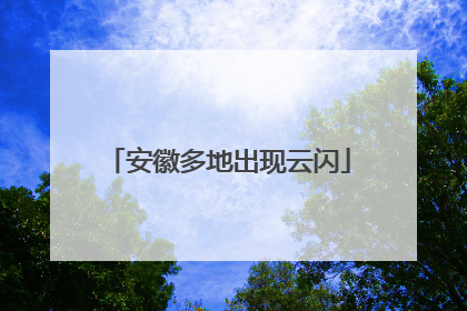 安徽多地出现云闪