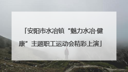 安阳市水冶镇“魅力水冶·健康”主题职工运动会精彩上演
