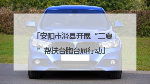 安阳市滑县开展“三夏”帮扶台胞台属行动