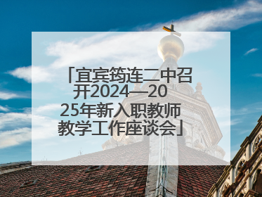 宜宾筠连二中召开2024—2025年新入职教师教学工作座谈会