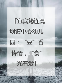 宜宾筠连蒿坝镇中心幼儿园：“豆”香传情，“食”光有爱