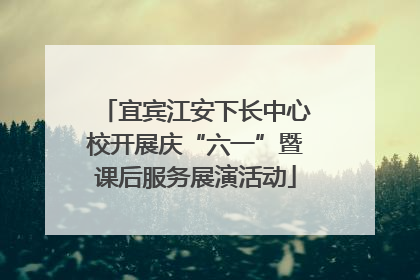 宜宾江安下长中心校开展庆“六一”暨课后服务展演活动