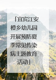 宜宾江安橙乡幼儿园开展预防夏季常见传染病主题教育活动