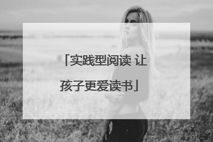 实践型阅读 让孩子更爱读书