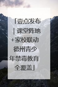 壹点发布｜课堂阵地+家校联动 德州青少年禁毒教育全覆盖
