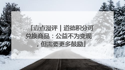 壹点漫评｜道德积分可兑换商品：公益不为变现，但需要更多鼓励