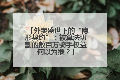 外卖盛世下的“隐形契约”：被算法切割的数百万骑手权益何以为继？