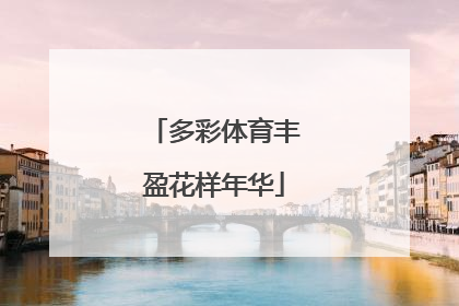 多彩体育丰盈花样年华