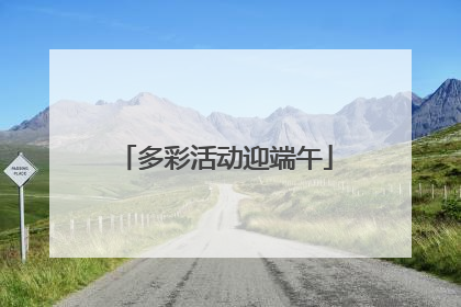 多彩活动迎端午