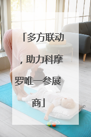 多方联动，助力科摩罗唯一参展商