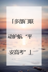 多部门联动护航“平安高考”